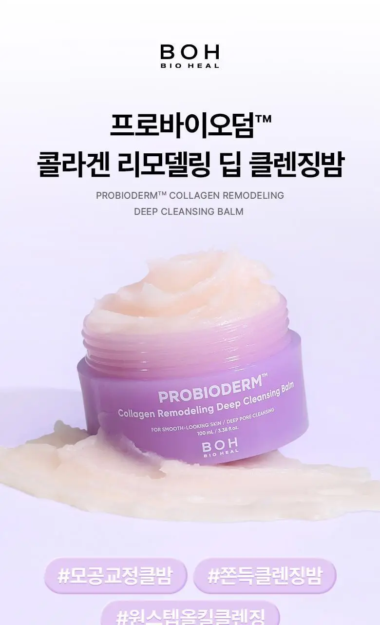 [모공딥클렌징] 바이오힐보 프로바이오덤 콜라겐 리모델링 딥 클렌징 밤 100mL 상세페이지 2